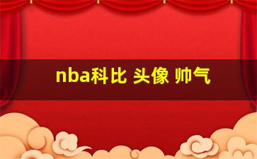 nba科比 头像 帅气